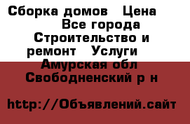 Сборка домов › Цена ­ 100 - Все города Строительство и ремонт » Услуги   . Амурская обл.,Свободненский р-н